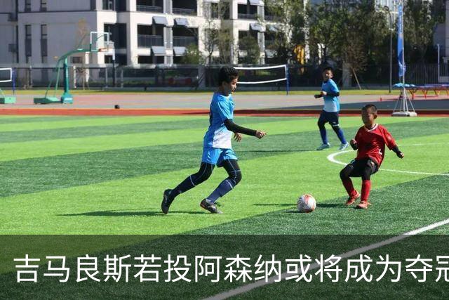 吉马良斯若投阿森纳或将成为夺冠关键