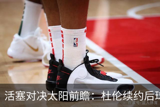 活塞对决太阳前瞻：杜伦续约后球队重建，太阳力争逆转