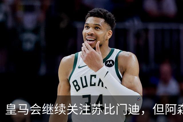 皇马会继续关注苏比门迪，但阿森纳拒绝出售