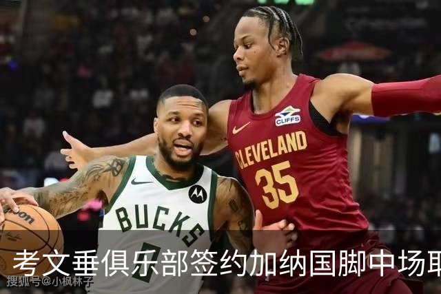 考文垂俱乐部签约加纳国脚中场耶林基，转会费或达3000万欧