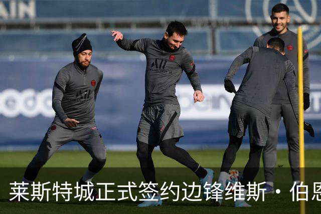 莱斯特城正式签约边锋维斯·伯恩斯，合同为三年