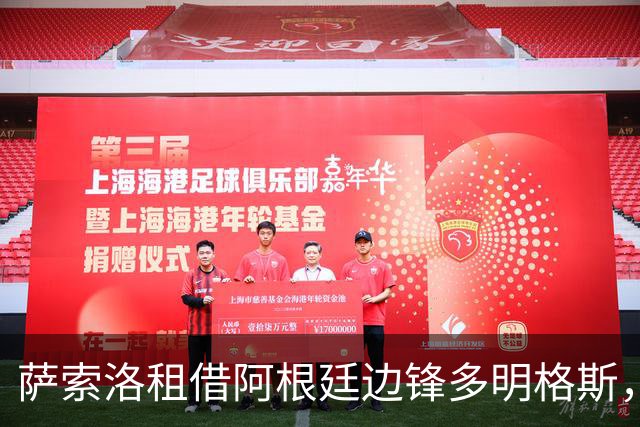 萨索洛租借阿根廷边锋多明格斯，含买断选项