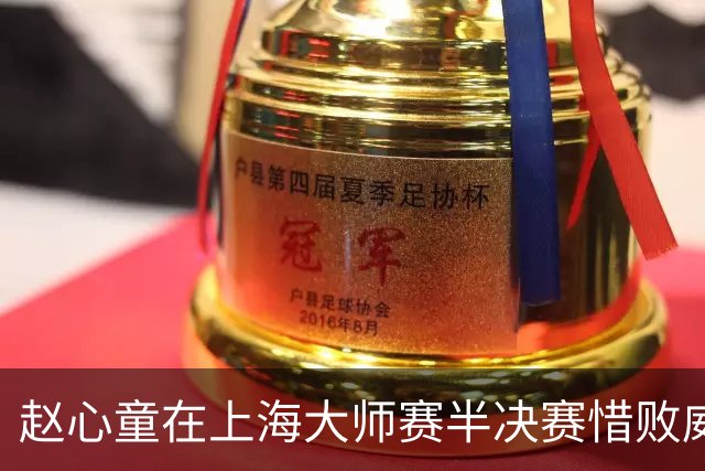 赵心童在上海大师赛半决赛惜败威尔逊 无缘决赛争夺